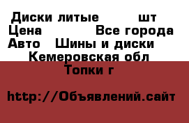 Диски литые R16. 3 шт. › Цена ­ 4 000 - Все города Авто » Шины и диски   . Кемеровская обл.,Топки г.